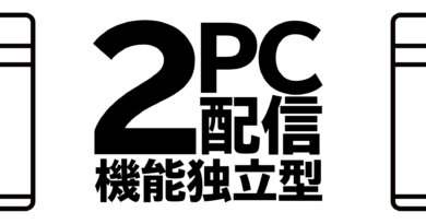 2PC配信‗機能独立型